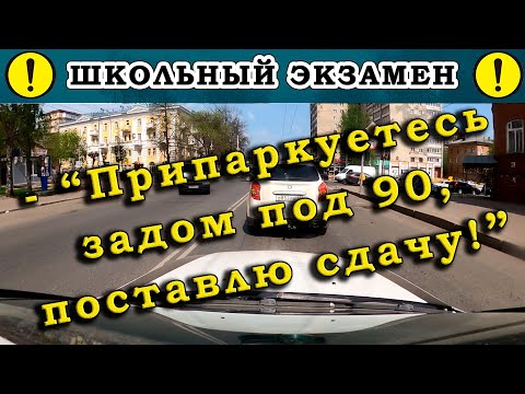 Видео: Экзамен по вождению.-"Припаркуетесь задом под 90, поставлю сдачу!"