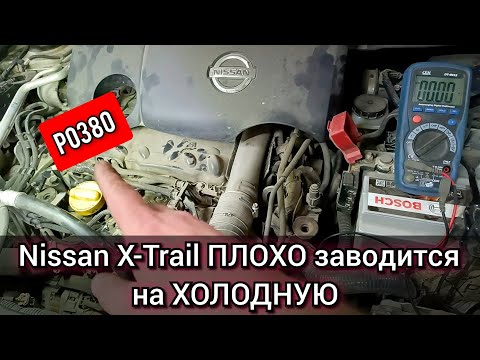 Видео: Nissan X-trail T31 плохо и долго заводится на холодную. После запуска трясётся и дымит. Ошибка P0380