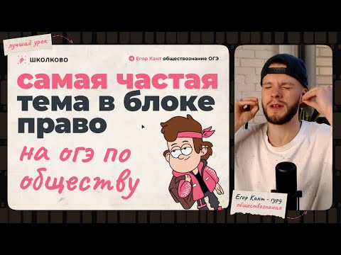Видео: Самая частая тема по праву на ОГЭ по обществознанию — трудовой договор с несовершеннолетними