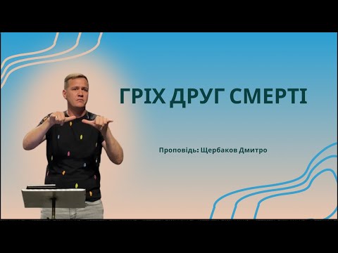 Видео: Тема: Гріх друг смерті | Проповідь: Щербаков Дмитро