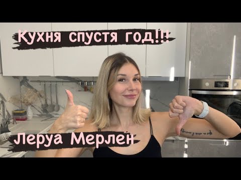 Видео: Что стало с кухней Леруа Мерлен «БЕРЛИН» спустя год ???!!!