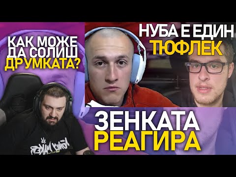 Видео: @ZenReMasTa реагира на ДРАМАТА с @DrumevBG