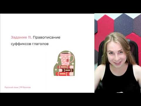 Видео: Задание 11 ЕГЭ. Правописание суффиксов глаголов | 99 БАЛЛОВ