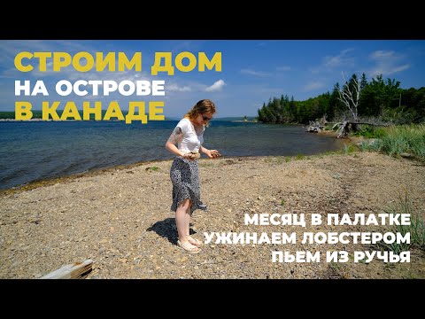 Видео: #3 СТРОИМ ДОМ НА ОСТРОВЕ | Месяц в палатке, ужинаем лобстером