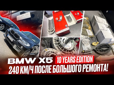 Видео: BMW X5 10 Years Edition: Разобрал мотор и коробку. Ремонт — и в Германию на 240 км/ч! #bmw #hellcar