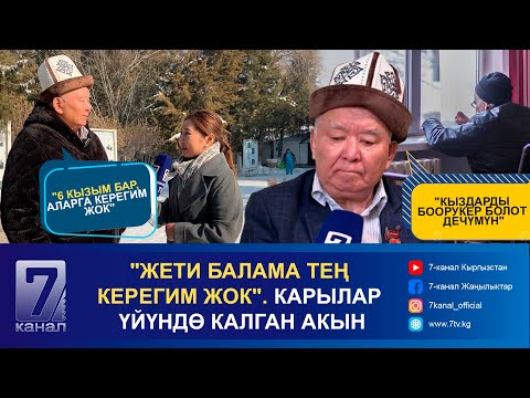 Видео: "ЖЕТИ БАЛАМА ТЕҢ КЕРЕГИМ ЖОК". КАРЫЛАР ҮЙҮНДӨ КАЛГАН АКЫН
