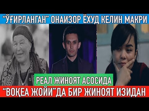 Видео: "Ўғирланган онаизор" "Воқеа жойи"да БИР ЖИНОЯТ ИЗИДАН || Реал жиноят асосида