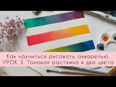 Видео: Как научиться рисовать акварелью. УРОК 3. Тоновая растяжка в два цвета.