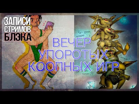 Видео: ВЕЧЕР УПОРОТОЙ КООПНОЙ ИНДИ-ДИЧИ ВСЕЙ КОМПАШКОЙ!