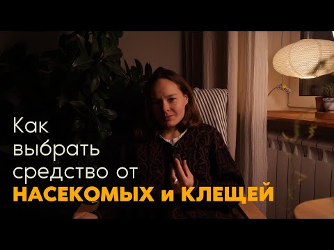 Видео: Как выбрать средство от КЛЕЩЕЙ и НАСЕКОМЫХ | механизм и тип действия, способ проникновения
