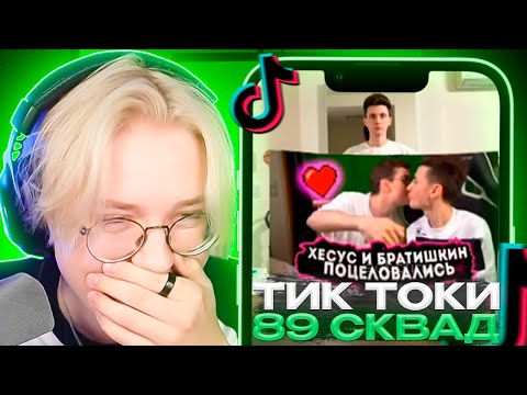 Видео: ДРЕЙК СМОТРИТ - ПОДБОРКА МЕМОВ ИЗ ТИКТОКА С 89-ЫМ СКВАДОМ | TIKTOK MEMES 89 SQUAD #104