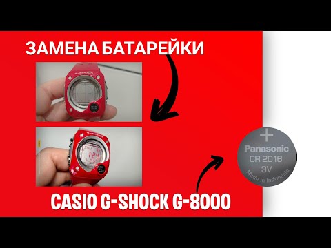 Видео: Casio g-shock g-8000 замена батарейки ( элемента питания). Часть 2.