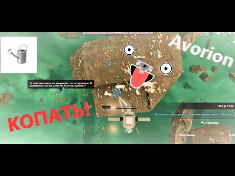 Видео: Avorion, гайд, часть 2 "КАК КОПАТЬ!"