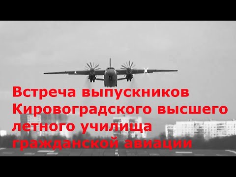 Видео: Встреча выпускников Кировоградского Высшего Летного Училища Гражданской авиации (КВЛУ ГА) 1988 года.