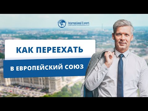 Видео: Почему для иммиграции в ЕС стоит выбрать гражданство Румынии и Болгарии