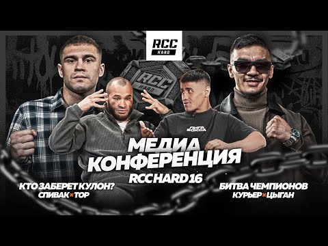Видео: СПИВАК VS ТОР | Top Dog vs RCC Hard | Цыган дерется за титул чемпиона | Шохрух Джиянов | RCC Hard 16