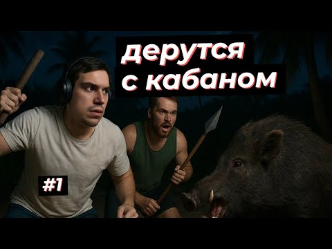 Видео: ГЛЕБ И ВИТЯ БОРЮТСЯ С КАБАНОМ НА ОСТРОВЕ #1 STRANDED DEEP | SASAVOT, formix