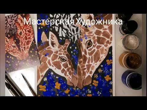 Видео: Рисуем вместе с Мастерской И.Грёз Мастер-класс "ШЁПОТ ВЕСНЫ". Жираф. Masterclass "Portrait Giraffe"