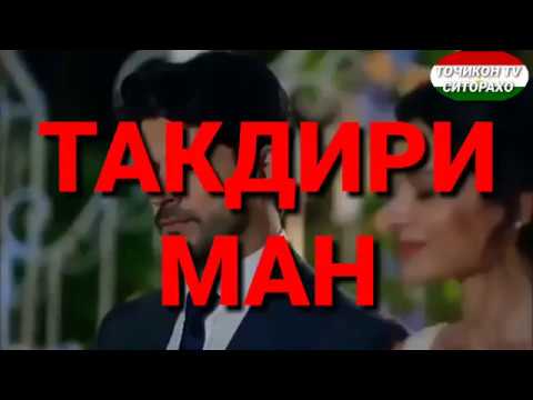 Видео: ТАКДИРИ МАН