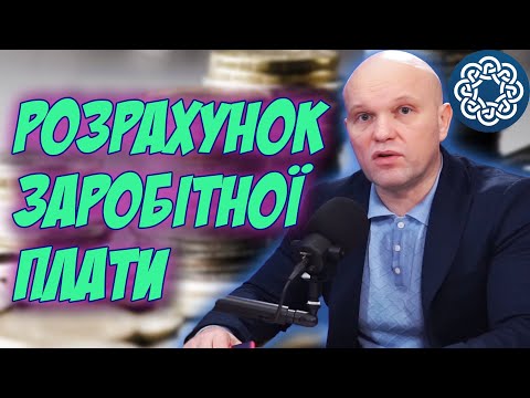 Видео: Як розрахувати зарплату? Нова система виплат з 01.01.2024 року!
