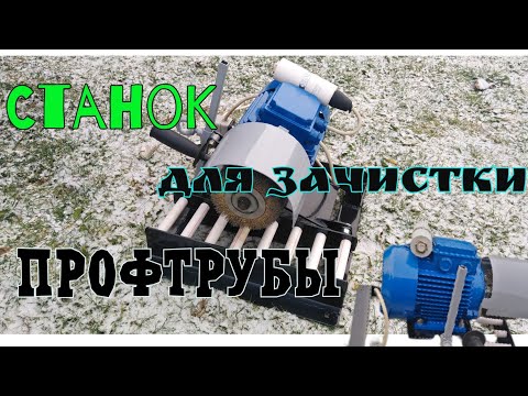 Видео: СТАНОК ДЛЯ ЗАЧИСТКИ ПРОФИЛЬНЫХ ТРУБ ЗА ОДИН ДЕНЬ.