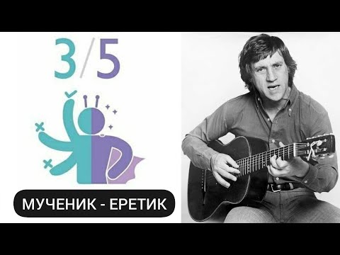 Видео: Профиль 3/5  - Мученик/Еретик (ДИЗАЙН ЧЕЛОВЕКА)