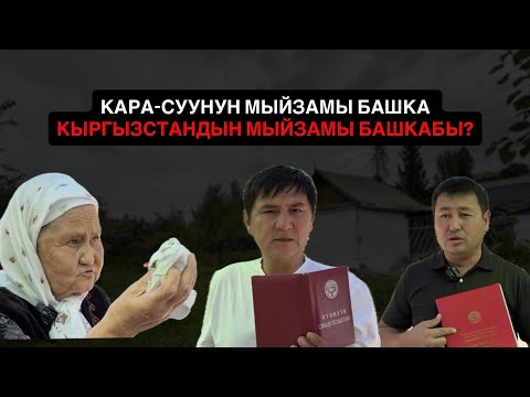 Видео: КАРА-СУУ: Жер МАФИЯСЫ ТОКТОЙ ЭЛЕК// Генерал ТАШИЕВ КАРА-СУУНУ ТЕКШЕРИҢИЗ!