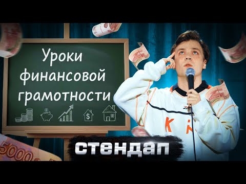 Видео: СТЕНДАП | "Уроки финансовой грамотности" — Дима Коломыйцев