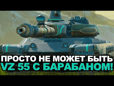 Видео: Разработчики нас услышали - VZ 55 будет на барабане | Tanks Blitz