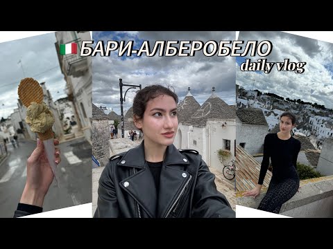 Видео: #2 Пътуване от Бари до Алберобело / Италия
