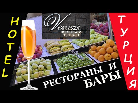 Видео: Турция. Отель Venezia Palace. Рестораны и бары.