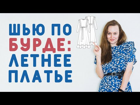 Видео: ШЬЮ ПЛАТЬЕ ПО БУРДЕ. КАК СМОДЕЛИРОВАТЬ ПЛАНКУ? ЛЁГКОЕ КРАСИВОЕ ПЛАТЬЕ ИЗ ВИСКОЗЫ