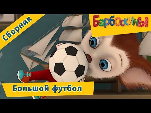 Видео: Большой футбол ⚽️ Барбоскины ⚽️ Сборник мультфильмов к чемпионату мира по футболу 2018