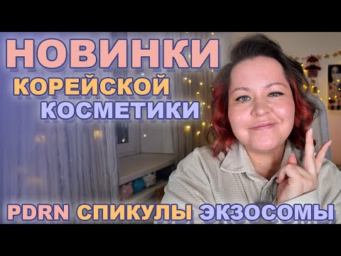 Видео: НОВИНКИ КОРЕЙСКОЙ КОСМЕТИКИ -- ПОСЛЕДНИЕ ТРЕНДЫ В КОСМЕТИКЕ 🔥 Спикулы, PDRN, экзосомы