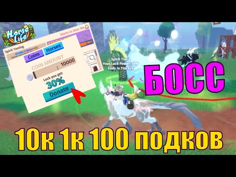 Видео: Что Выпадет? Доначу 10ТЫС и 100 Подков На Босса в Хорс Лайв