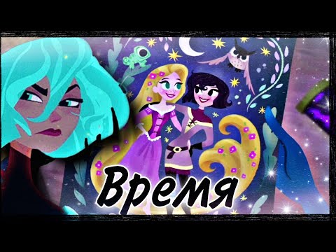 Видео: Рапунцель & Кассандра "Не смогли уберечь любовь от гордости..."