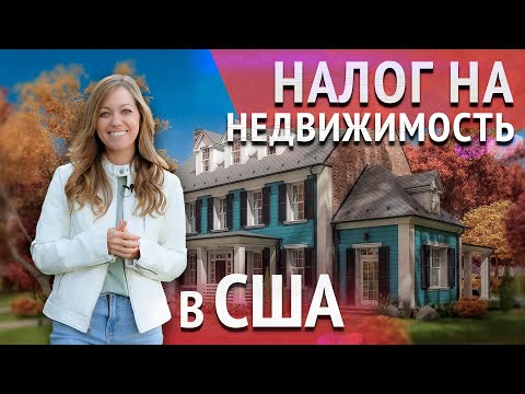 Видео: НАЛОГ НА НЕДВИЖИМОСТЬ В США: ставки в разных штатах и сроки оплаты. Дом в США.