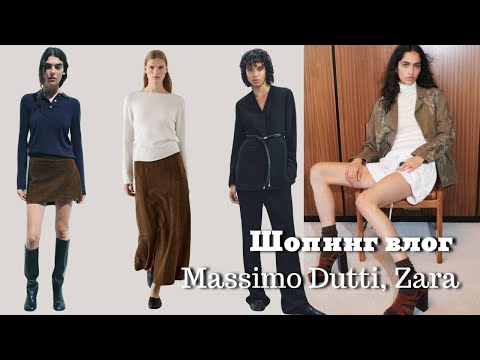 Видео: Шопинг Влог: Осень 2024 Zara, Massimo Dutti