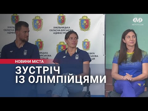 Видео: Зустріч із олімпійцями