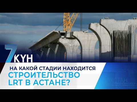 Видео: На какой стадии находится строительство LRT в Астане?