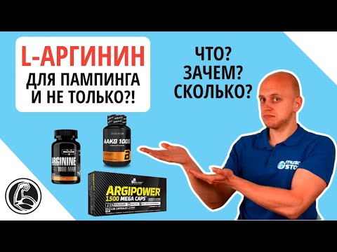 Видео: L-аргинин - что это? Польза, как и сколько принимать?