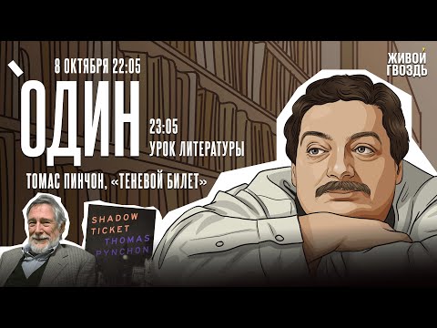 Видео: Один с Дмитрием Быковым*. Томас Пинчон, «Теневой билет» / 08.10.25