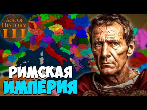 Видео: РИМСКАЯ ИМПЕРИЯ В AGE OF HISTORY 3 АЧИВКА