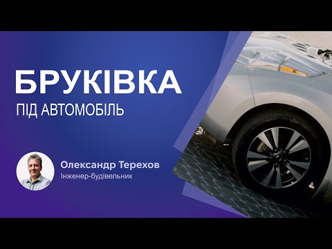 Видео: Бруківка під автомобіль