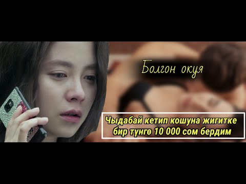 Видео: Бир түндө 7 жолу жыргатты мени