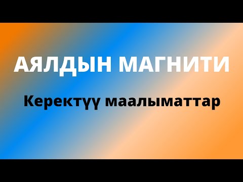 Видео: Аялдын энергетикасы