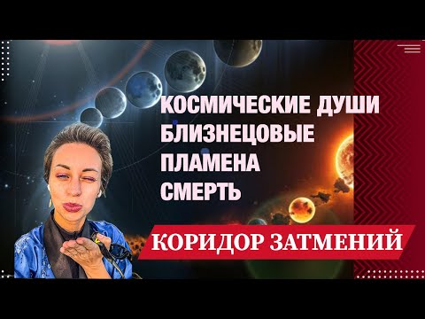 Видео: КОРИДОР ЗАТМЕНИЙ.КТО ПЕРЕЙДЕТ В НОВЫЕ БОЖЕСТВЕННЫЕ ИЗМЕРЕНИЯ?КОСМИЧЕСКИЕ ДУШИ цивилизации#вознесение