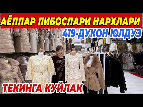 Видео: АЁЛЛАР ЛИБОСЛАРИ НАРХЛАРИ ТЕКИНГА КУЙЛАКЛАР | ФАКАТ 7 КУН ШОШИЛИНГ 
