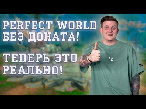 Видео: БЫСТРАЯ ПРОКАЧКА ТВИНОВ/ОСНОВ 80/80 БХ ПВ! PERFECT WORLD ТЕПЕРЬ БЕЗ ДОНАТА!