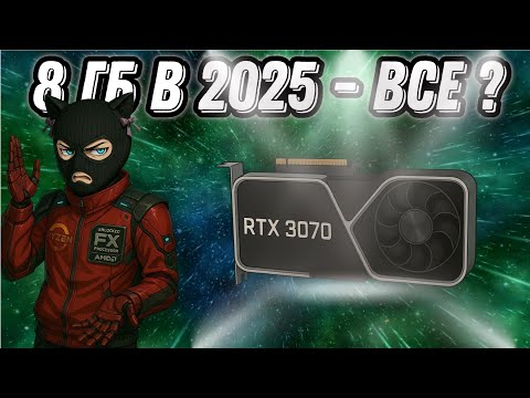 Видео: Nvidia RTX 3070 в 2025 году / 8 gb видеопамяти мало для QuadHD ?/ Стоит ли покупать RTX 3070 в 2025?